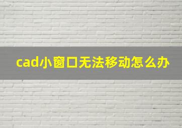 cad小窗口无法移动怎么办