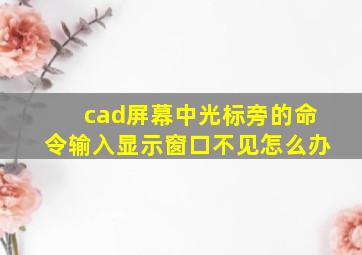 cad屏幕中光标旁的命令输入显示窗口不见怎么办