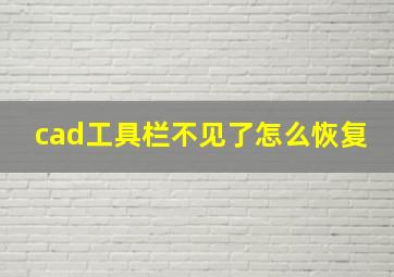 cad工具栏不见了怎么恢复