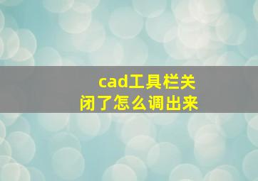 cad工具栏关闭了怎么调出来