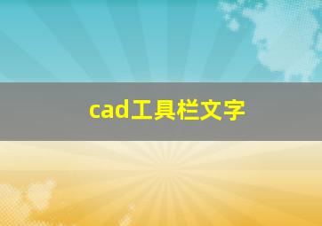 cad工具栏文字