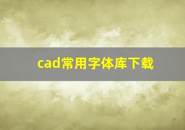 cad常用字体库下载