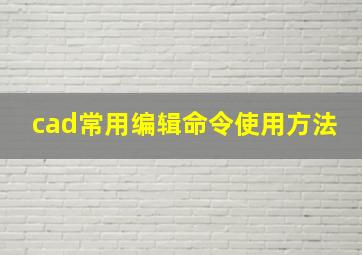 cad常用编辑命令使用方法