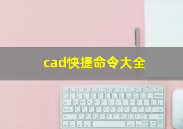 cad快捷命令大全