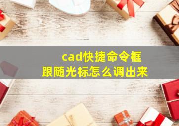 cad快捷命令框跟随光标怎么调出来