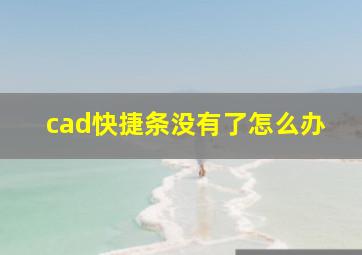 cad快捷条没有了怎么办