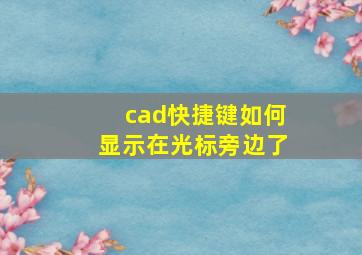 cad快捷键如何显示在光标旁边了