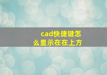 cad快捷键怎么显示在在上方