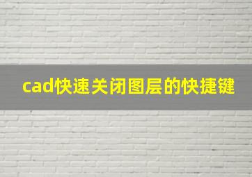 cad快速关闭图层的快捷键