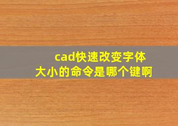 cad快速改变字体大小的命令是哪个键啊