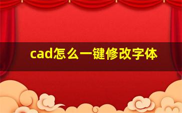 cad怎么一键修改字体