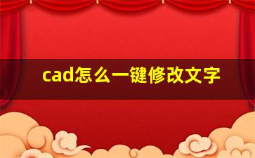 cad怎么一键修改文字