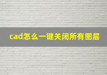 cad怎么一键关闭所有图层