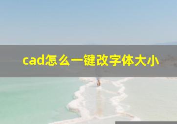 cad怎么一键改字体大小