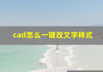 cad怎么一键改文字样式