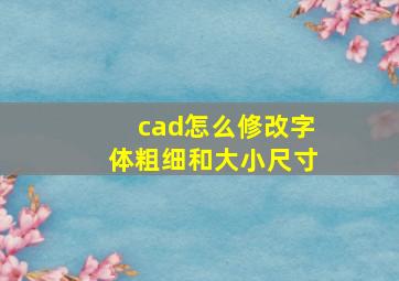 cad怎么修改字体粗细和大小尺寸