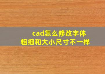 cad怎么修改字体粗细和大小尺寸不一样