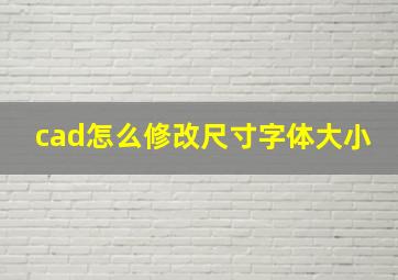 cad怎么修改尺寸字体大小