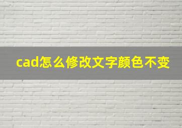 cad怎么修改文字颜色不变