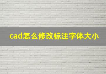 cad怎么修改标注字体大小