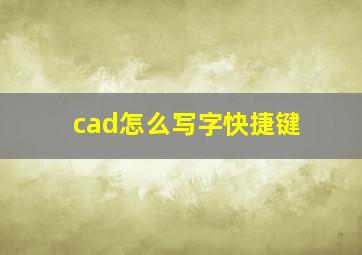 cad怎么写字快捷键