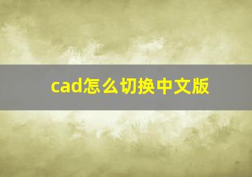 cad怎么切换中文版