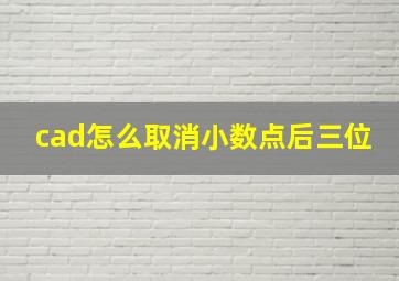 cad怎么取消小数点后三位