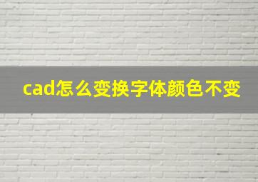 cad怎么变换字体颜色不变