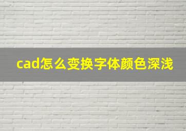 cad怎么变换字体颜色深浅