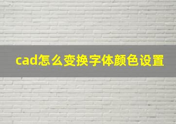 cad怎么变换字体颜色设置