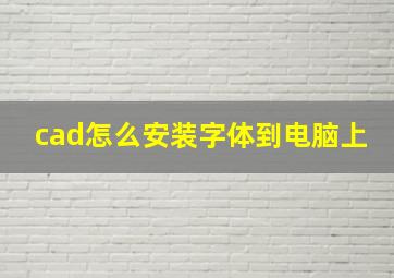 cad怎么安装字体到电脑上