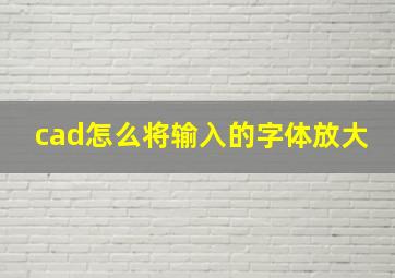 cad怎么将输入的字体放大