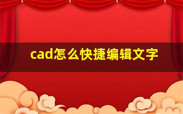 cad怎么快捷编辑文字