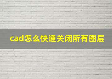 cad怎么快速关闭所有图层