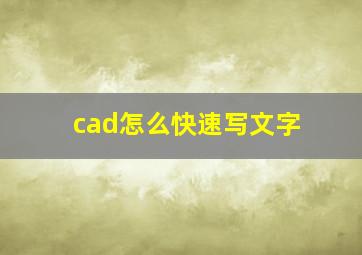 cad怎么快速写文字