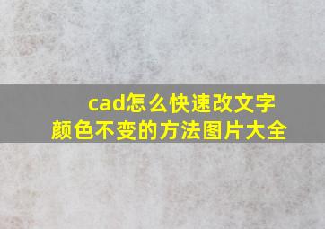 cad怎么快速改文字颜色不变的方法图片大全