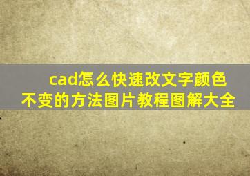 cad怎么快速改文字颜色不变的方法图片教程图解大全