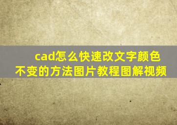 cad怎么快速改文字颜色不变的方法图片教程图解视频