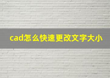 cad怎么快速更改文字大小