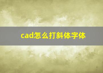 cad怎么打斜体字体