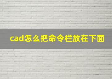 cad怎么把命令栏放在下面