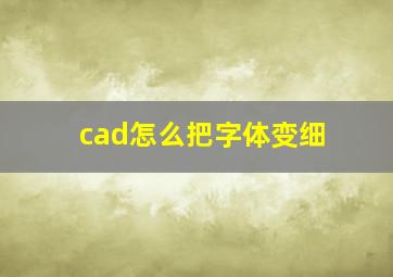 cad怎么把字体变细