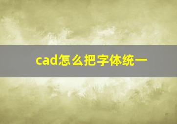 cad怎么把字体统一