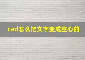 cad怎么把文字变成空心的