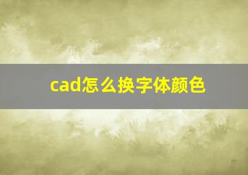 cad怎么换字体颜色