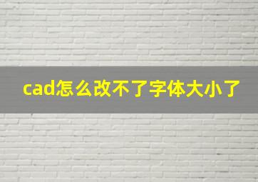 cad怎么改不了字体大小了