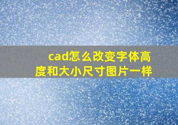 cad怎么改变字体高度和大小尺寸图片一样