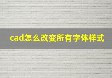 cad怎么改变所有字体样式