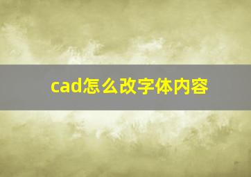 cad怎么改字体内容