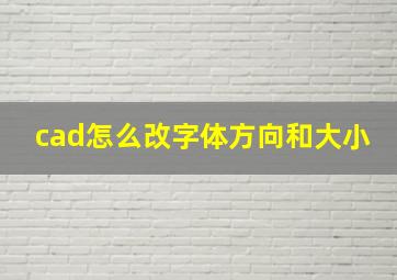 cad怎么改字体方向和大小